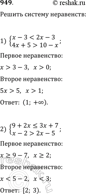 Изображение 949. Решите систему неравенств:1) системах - 3 < 2х - 3,4х + 5 > 10 - х;2) система9 + 2х  2х -...