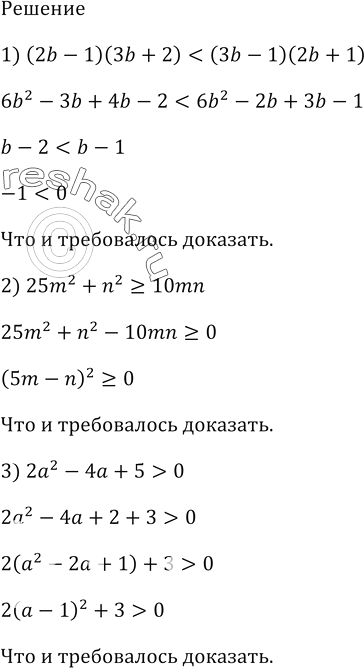 Изображение 927. Докажите неравенство:1) (2b - 1)(3b + 2) < (3b - 1)(2b + 1);2) 25m^2 + n^2 > 10mn;3) 2а^2 - 4а + 5 > 0;4) х^2 + х + 1 > 0;5) 4у^2 - 12 >= 12у - 21;6)...