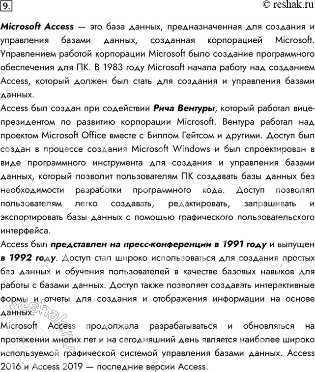Изображение 9. На протяжении многих лет одной из самых популярных в мире является СУБД Microsoft Access. Найдите информацию о том, когда была выпущена первая версия этой...