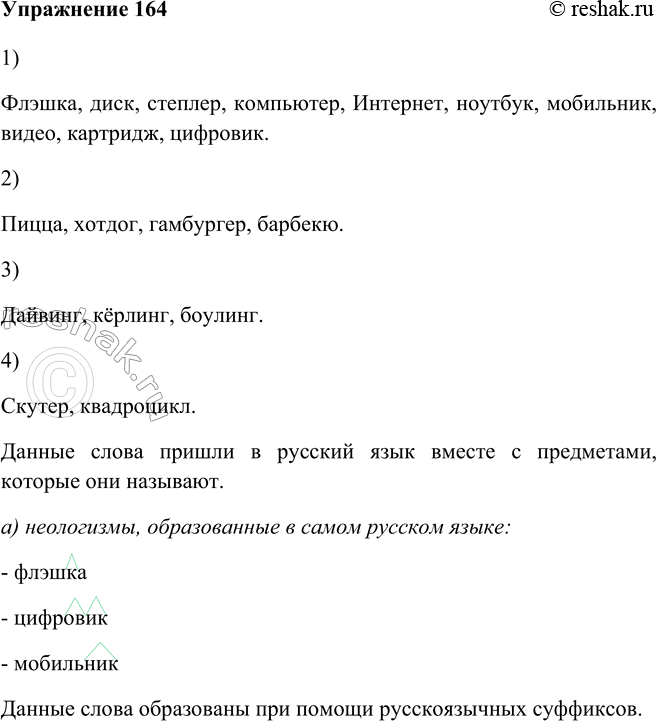 Изображение 164 Подумайте, с чем связано появление данных ниже новых слов:1) Флэшка, диск, степлер, компью тер, Интернет, ноутбук, мобильник, видео, картридж, цифровик;2) пицца,...