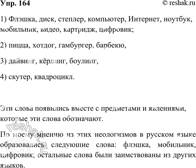 Изображение 164 Подумайте, с чем связано появление данных ниже новых слов:1) Флэшка, диск, степлер, компью тер, Интернет, ноутбук, мобильник, видео, картридж, цифровик;2) пицца,...