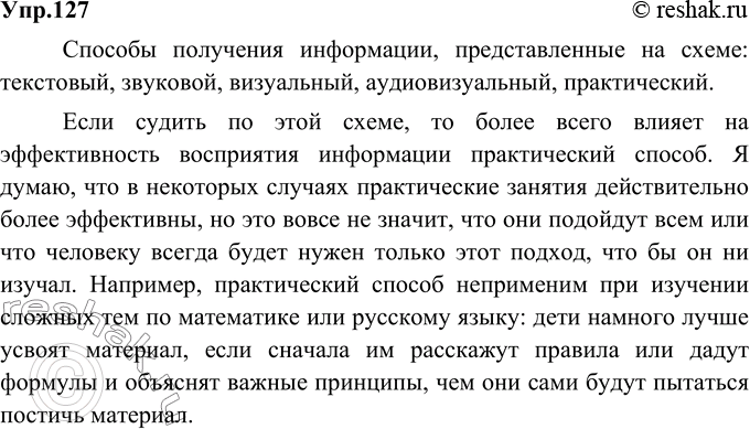 Изображение 127.	Рассмотрите схему, расскажите, какие способы получения информации на ней представлены. Что более всего влияет на эффективность восприятия информации, если судить по...