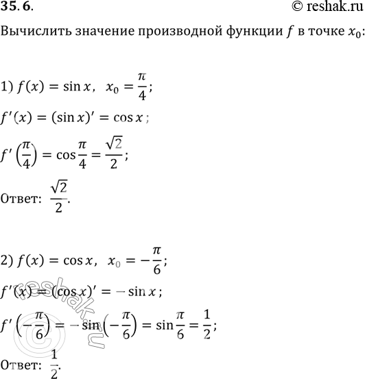 Изображение 35.6. Вычислите значение производной функции f в точке х_0:1) f(x)=sin(x), x_0=?/4;   2) f(x)=cos(x),...