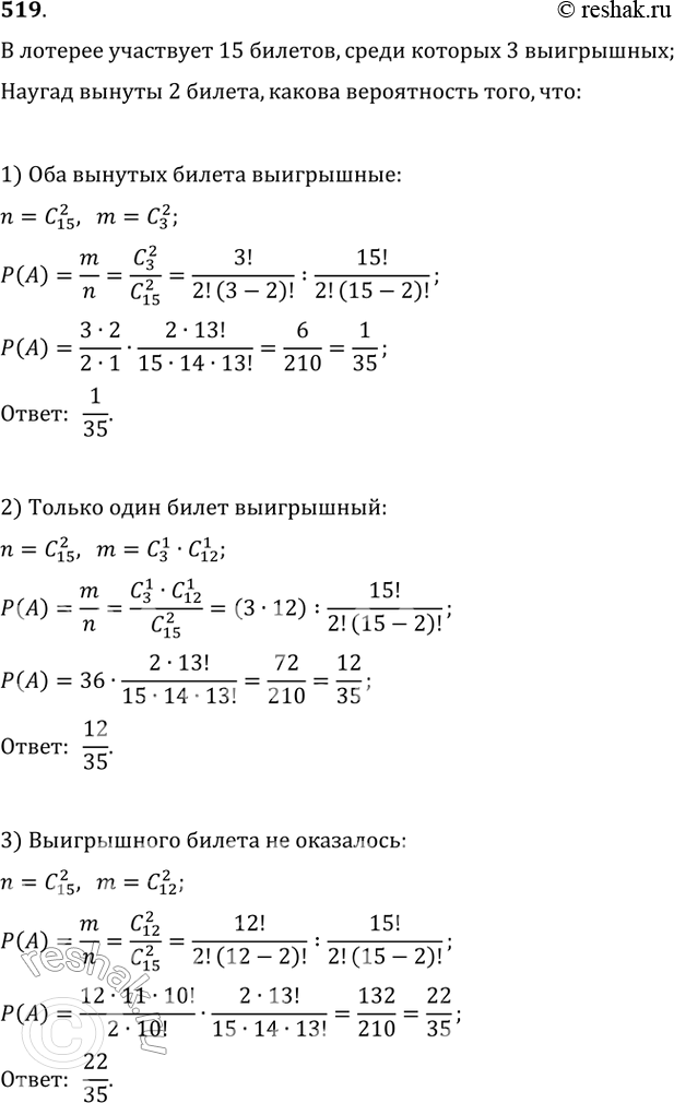 Изображение 519. В лотерее участвует 15 билетов, среди которых 3 выигрышных. Наугад вынуты 2 билета. Какова вероятность того, что:1) оба вынутых билета выигрышные; 2) только один...