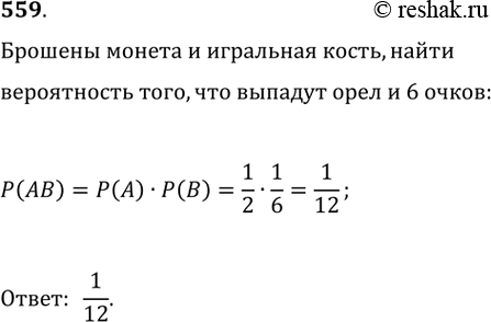 Изображение 559. Брошены монета и игральная кость. Какова вероятность того, что выпадут орёл и 6...
