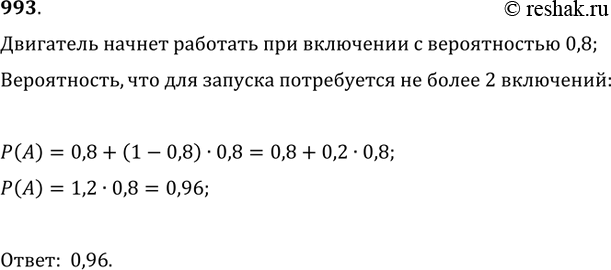 Изображение 993. При каждом включении двигатель начнёт работать с вероятностью 0,8. Какова вероятность того, что для его запуска потребуется не более двух...