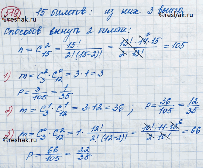 Изображение 519. В лотерее участвует 15 билетов, среди которых 3 выигрышных. Наугад вынуты 2 билета. Какова вероятность того, что:1) оба вынутых билета выигрышные; 2) только один...