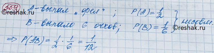 Изображение 559. Брошены монета и игральная кость. Какова вероятность того, что выпадут орёл и 6...