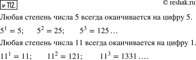 Изображение 112 Назовите какое-нибудь число, отличное от 0 и 1, любая степень которого оканчивается одной и той же цифрой. Приведите ещё примеры таких...
