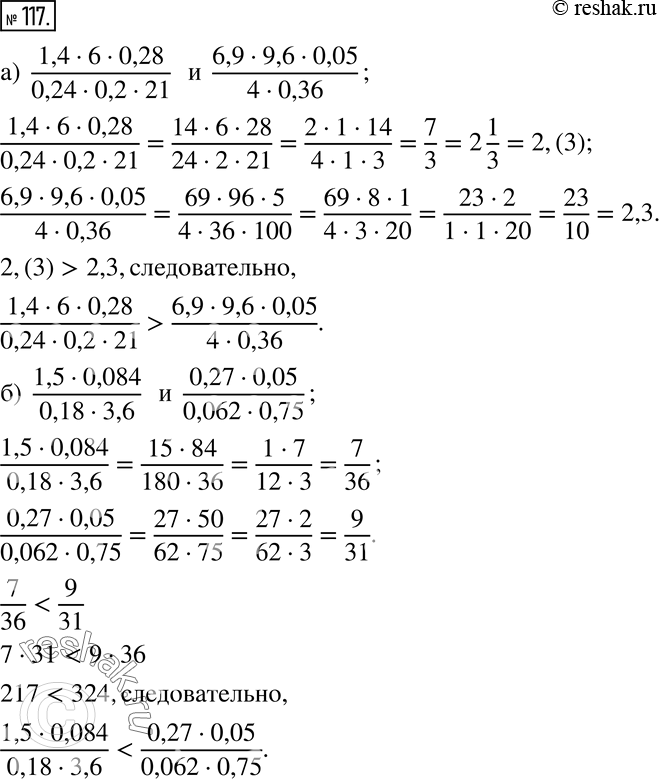 Изображение 117 Сравните дроби:а) (1,4 * 6 * 0,28)/ (0,24 * 0,2 * 21) и (6,9 * 9,6 * 0,05)/(4 * 0,36);б) (1,5 * 0,084)/ (0,18 * 3,6) и (0,27 * 0,05)/ (0,062 * 0,75). ...
