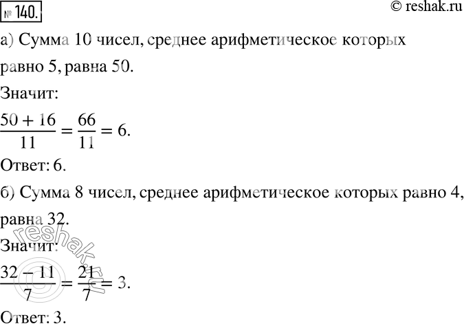 Изображение 140 а) Среднее арифметическое ряда, состоящего из 10 чисел, равно 5. К этому ряду приписали число 16. Чему теперь равно среднее арифметическое?б) Среднее...