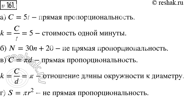 Изображение 161; Среди зависимостей, заданных формулой, определите те, которые являются прямой пропорциональностью, и объясните смысл коэффициента пропорциональности:а) С = 5t,...