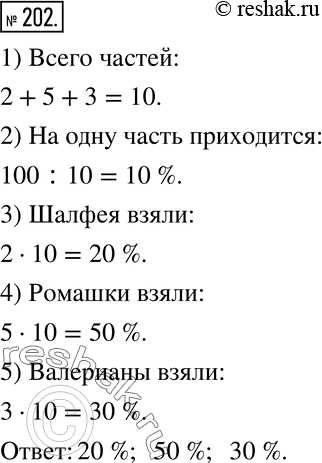 Изображение 202 Из лекарственных трав — шалфея, ромашки и валерианы — составили сбор, взяв их в отношении 2:5:3. Какой процент этого сбора составляет каждая из...