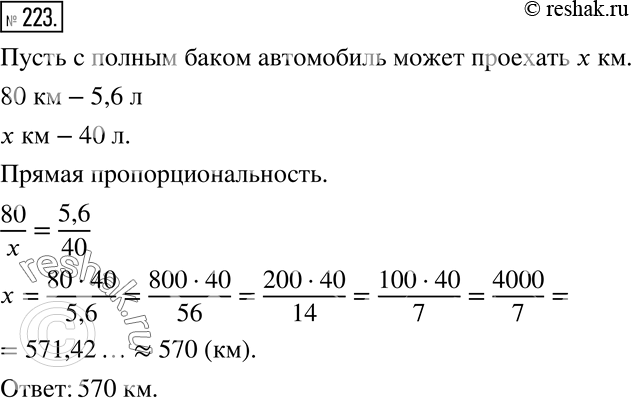 Изображение 223 Проехав 80 км, автомобиль истратил 5,6 л бензина. Какое расстояние может проехать автомобиль с полным баком, вмещающим 40 л бензина? (Ответ округлите до...