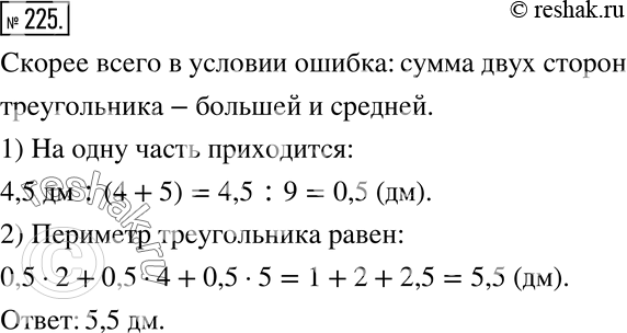 Изображение 225 Сумма двух сторон треугольника — большей и меньшей — равна 4,5 дм, а его стороны пропорциональны числам 2, 4 и 5. Чему равен периметр этого...