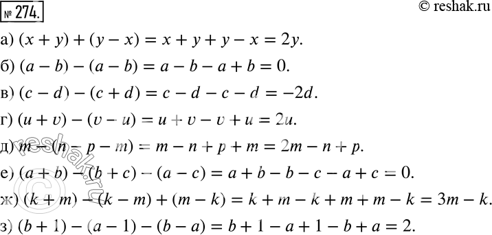 Изображение 274 Раскройте скобки и упростите получившееся выражение:а) (х + у) + (у - х);б) (a-b)-(а- Ь);в) (с - d) - (с + d);г) (u + v) - (v - u);д) m - (n -р - m);е)...