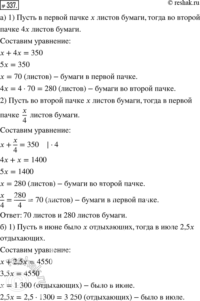 Изображение 337 а) В двух пачках вместе 350 листов бумаги. Сколько листов бумаги в каждой пачке, если известно, что в одной из них листов в 4 раза больше, чем в другой?б) В июле...