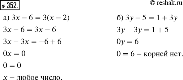 Изображение Рассуждаем (352 — 353) 3S352 Докажите, что:а) корнем уравнения Зх - 6 = 3(х - 2) является любое число;б) уравнение 3у - 5 = 1 + 3у не имеет...