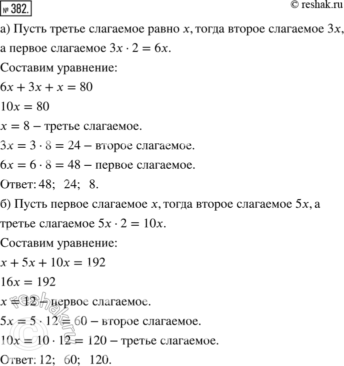 Изображение 382 а) Сумма трёх слагаемых равна 80. Первое слагаемое в 2 раза больше второго, а второе слагаемое в 3 раза больше третьего. Найдите каждое слагаемое этой суммы.б)...