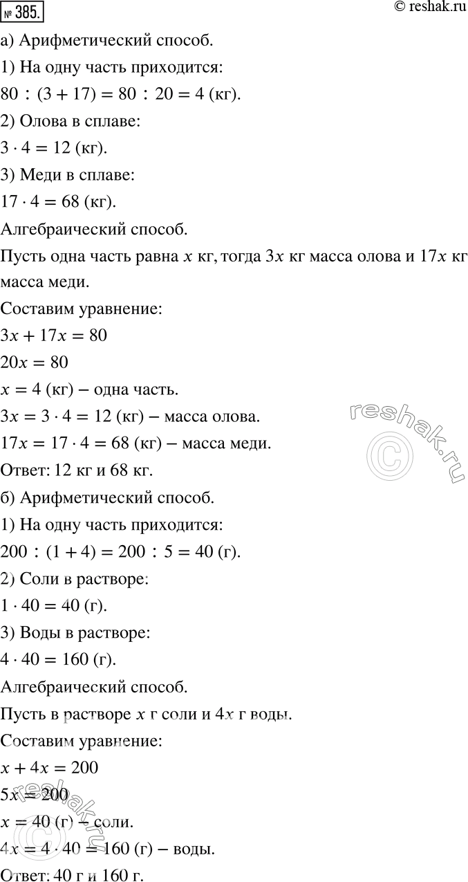 Изображение 385 а) Бронза — это сплав олова и меди. Сколько олова и меди содержится в куске бронзы, масса которого 80 кг, если олово и медь входят в неё в отношении 3:17?б)...