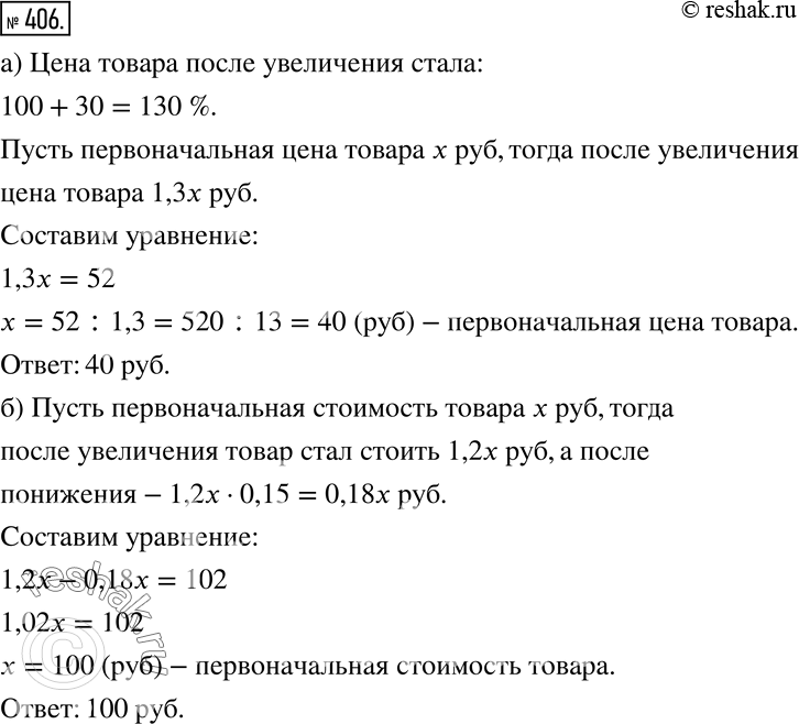 Изображение 406 а) Когда цену товара увеличили на 30%, он стал стоить 52 р. Определите первоначальную стоимость товара.б) Цена товара сначала выросла на 20%, а затем снизилась на...