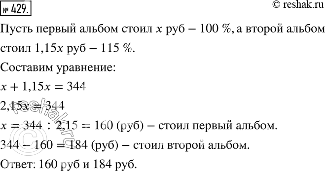 Изображение 429 За два художественных альбома заплатили 344 р., причём один альбом стоил на 15% дороже, чем другой. Определите цену каждого...