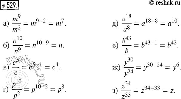 Изображение Действуем по правилу (529—530)529 Частное степеней замените степенью с тем же основанием:а) m9/m2;б) n10/n9;в) c5/c;г) p10/p2;д) a18/a8;е) b43/b;ж)...