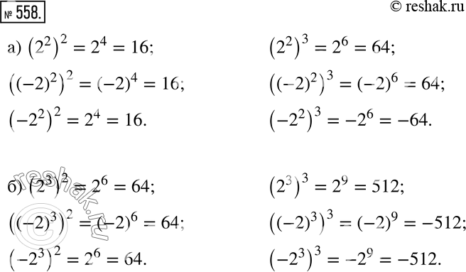 Изображение 558 Возведите в квадрат и в куб выражение: а) 2^2, (-2)2, -2^2; б) 2^3, (-2)3,...