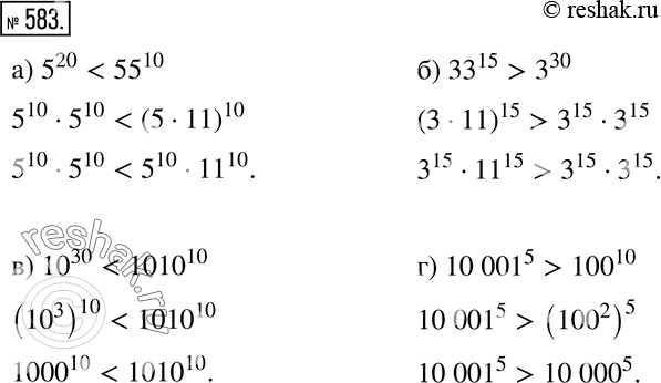 Изображение 583 Ищем способ решения Значение какого выражения больше: а) 5^20 или 55^10; б) 33^15 или 3^30; в) 10^30 или 1010^10; г) 10 001^5 или...