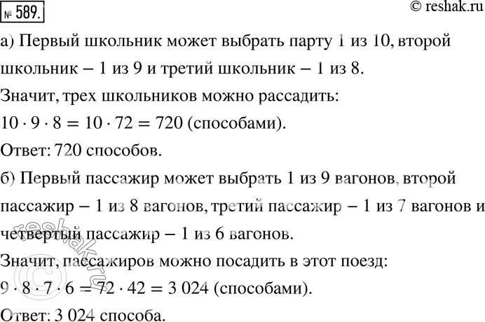 Изображение 589 а) В классе десять одноместных парт. Сколькими способами можно рассадить на них трёх школьников?б) В пассажирском поезде девять вагонов. Сколькими способами можно...