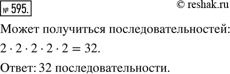 Изображение 595 Монету подбрасывают 5 раз подряд и каждый раз записывают, что выпало — орёл или решка. Сколько разных последовательностей из орлов и решек может при этом...
