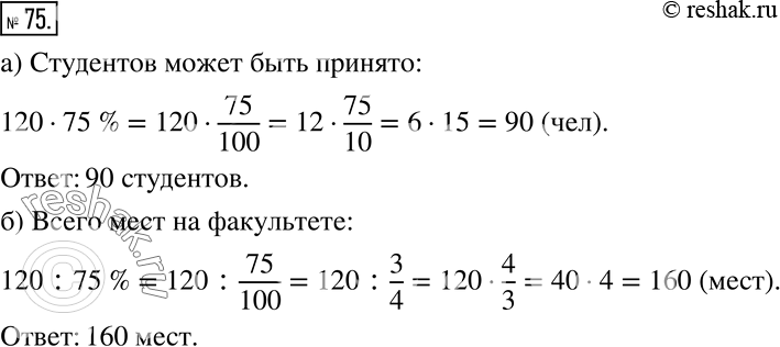 Изображение 75 К 1 июля на один из факультетов университета было подано 120 заявлений.а) Сколько студентов может быть принято на этот факультет, если число мест составляет 75% от...
