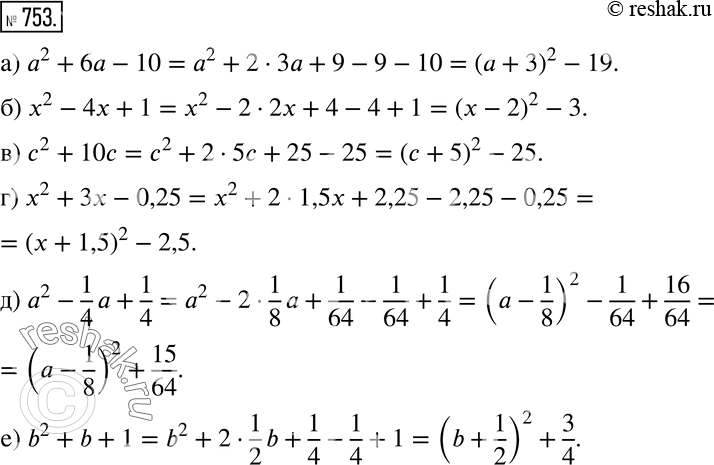 Изображение Выделите квадрат двучлена (753—754).753 а) а2 + 6а - 10;	б) х2 - 4х + 1;	в) с2 + 10с;	г) х2 + 3х - 0,25;д) а2 - 1/4*a + 1/4;е) b2 + b + 1.Образец.x2- 8х...