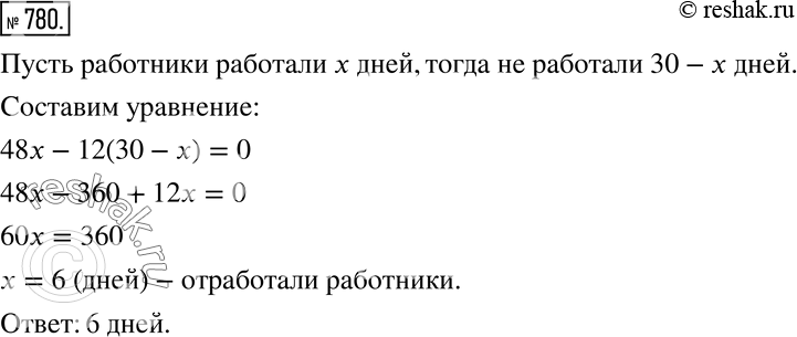 Изображение 780 (Старинная задача.) По контракту работникам причитается по 48 франков за каждый отработанный день, а за каждый неотработанный день с них взыскивается по 12 франков....