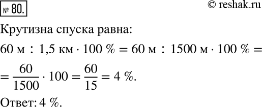 Изображение 80 Крутизна спуска дороги — это отношение высоты подъёма дороги к её горизонтальной протяжённости, выраженное в процентах (рис. 1.8). Найдите крутизну спуска дороги,...