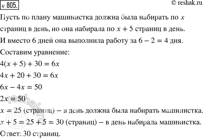 Изображение 805 Машинистка должна была выполнить набор рукописи на компьютере за 6 дней. Однако она набирала каждый день на 5 страниц больше, и за 2 дня до срока ей оставалось...