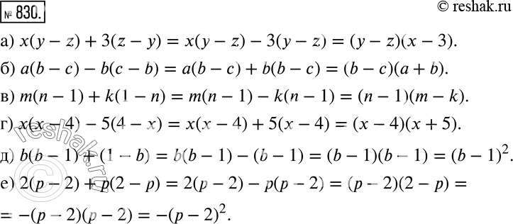 Изображение 830 а) х(у - z) + 3(z - у);	б) а(b - с) - b(с - b);	в) m(n - 1) + k(1 - n);г) х(х - 4) - 5(4 - х);д) b(b - 1) + (1 - b);е) 2(р - 2) + р(2 - р).Образец....