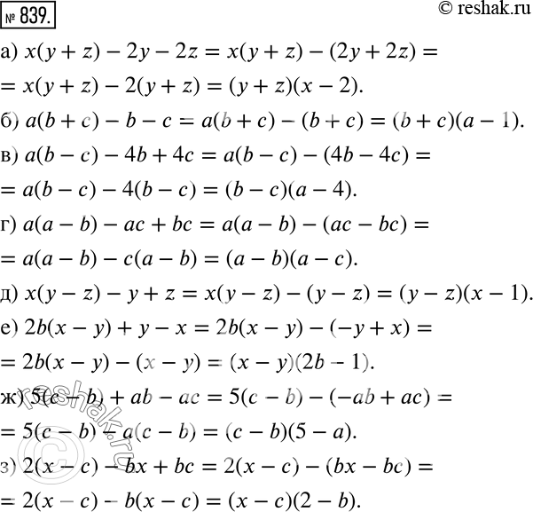 Изображение 839 Заключите два последних слагаемых в скобки, поставив перед ними знак «-», и затем выполните разложение на множители:а) х(у + z) - 2у - 2z;б) а(b + с)- b - с;в)...