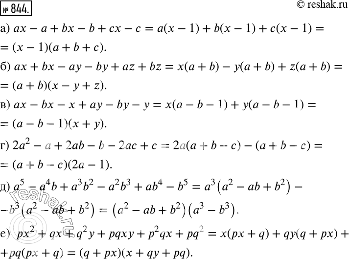 Изображение Разложите на множители (844—845).844 а) ax - а + bx - b + сх - с;б) ах + bx - ay - by + az + bz;в) ах - bx - х + ay - by - у;г) 2а2 - а + 2ab - b -	2ас + с;д)...