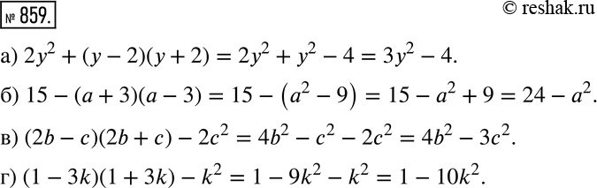 Изображение Представьте выражение в виде многочлена (859—861).859 а) 2у2 + (у - 2)(у + 2);	б) 15 - (а + 3)(а - 3);	в) (2b - с)(2b + с) - 2с2;г) (1 - 3k)(1 + 3k) -...