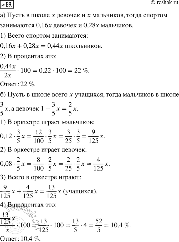Изображение 89 а) В школе 16% девочек и 28% мальчиков занимаются в спортивных секциях. Сколько всего процентов школьников занимается в спортивных секциях, если число мальчиков и...