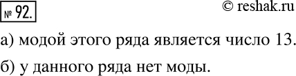 Изображение 92 Найдите моду ряда:а) 13; 15; 13; 12; 12; 12; 13; 14; 13; 15; 13;б) 39; 54; 33; 36; 20; 29; 35; 50;...