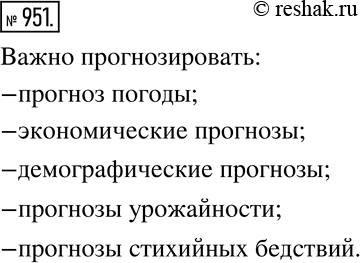 Изображение 951 Ищем информацию Найдите в литературе, периодической печати, Интернете информацию о ситуациях, когда важно прогнозировать некоторое событие, оценивать шансы его...