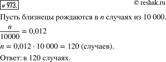 Изображение 973 Демографы утверждают, что вероятность рождения близнецов приблизительно равна 0,012. В скольких случаях из 10 000 рождений можно ожидать появления...