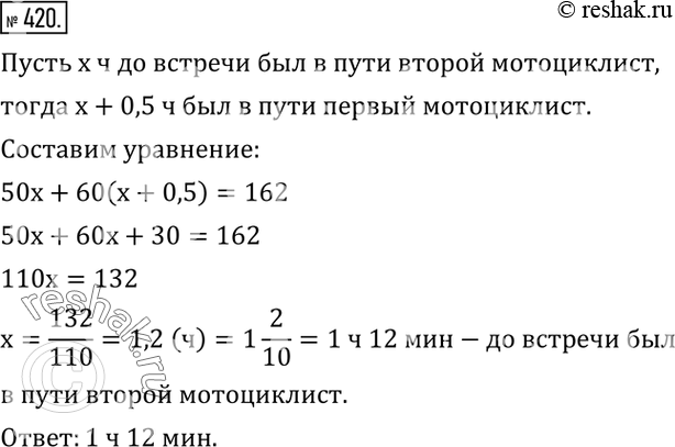 Изображение 420. Из города в поселок выехал мотоциклист со скоростью 60 км/ч. Через полчаса навстречу ему из поселка выехал другой мотоциклист со скоростью 50 км/ч. Сколько времени...