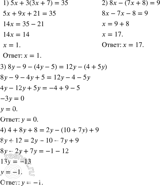 Изображение 89. Решить уравнение:1) 5x+3(3x+7)=35; 2) 8x-(7x+8)=9; 3) 8y-9-(4y-5)=12y-(4+5y); 4) 4+8y+8=2y-(10+7y)+9. ...