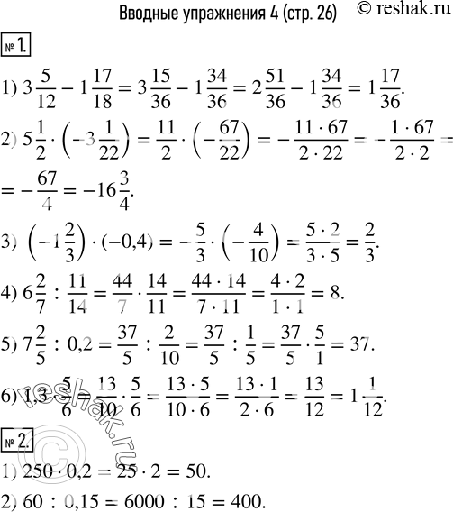 Изображение 1. Вычислить:1) 3 5/12-1 17/18;    2) 5 1/2•(-3 1/22);   3) (-1 2/3)•(-0,4); 4) 6 2/7 : 11/14;     5) 7 2/5 : 0,2;        6) 1,3•5/6. 2. Найти: 1) 20 % от числа...