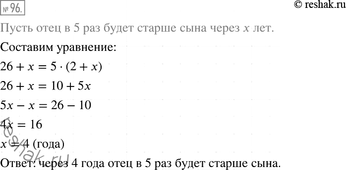 Изображение 96. Сейчас отцу 26 лет, а его сыну — 2 года. Через сколько лет отец будет в 5 раз старше...