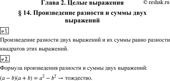Изображение 1. Чему равно произведение разности двух выражений и их суммы?2. Запишите формулу произведения разности и суммы двух...
