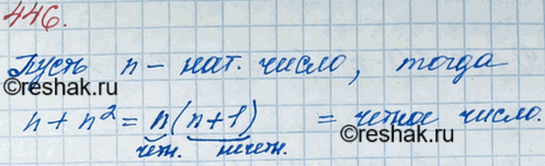Изображение 446. Докажите, что сумма любого натурального числа и его квадрата является чётным...